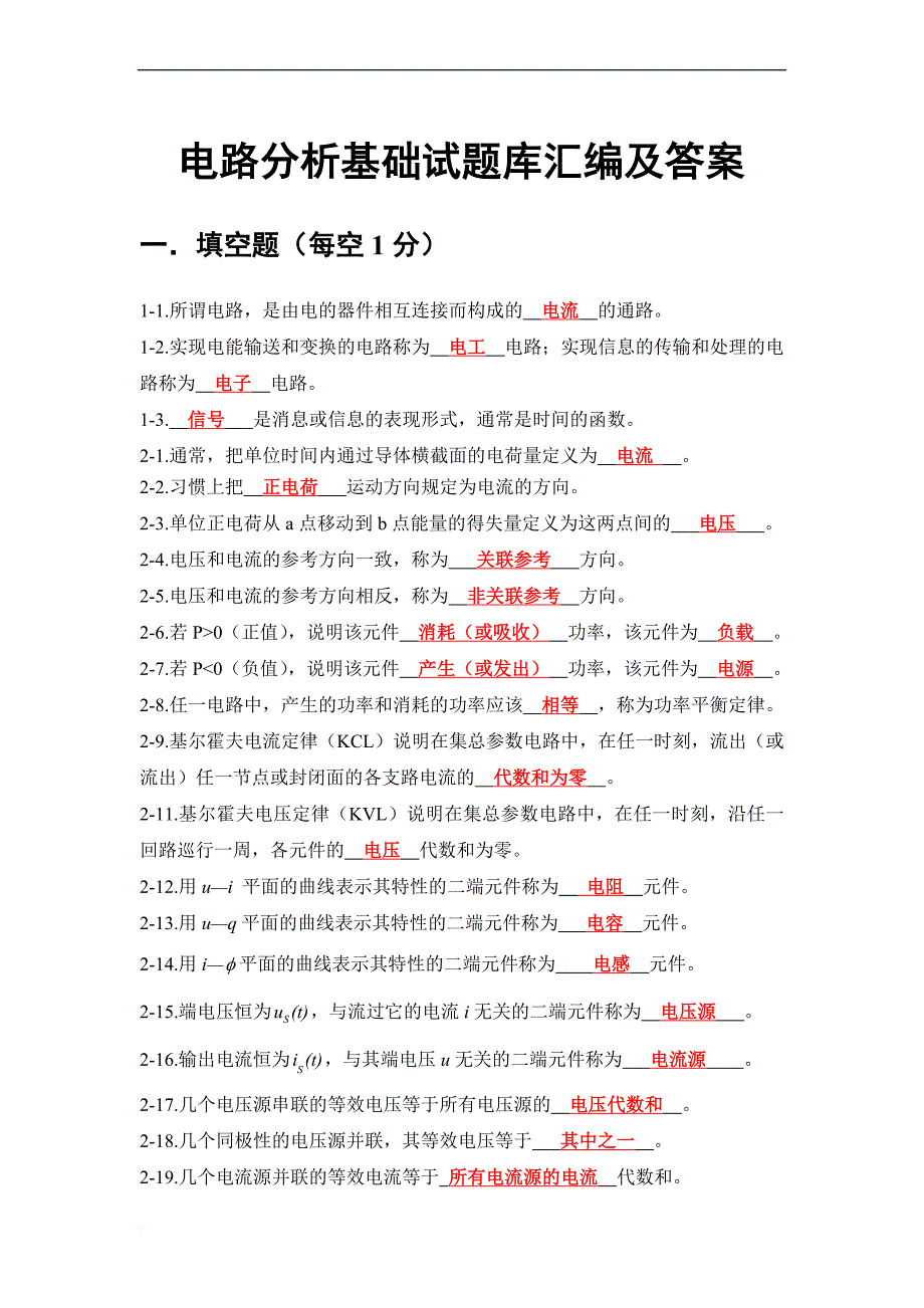 电路分析基础练习及答案.doc_第1页