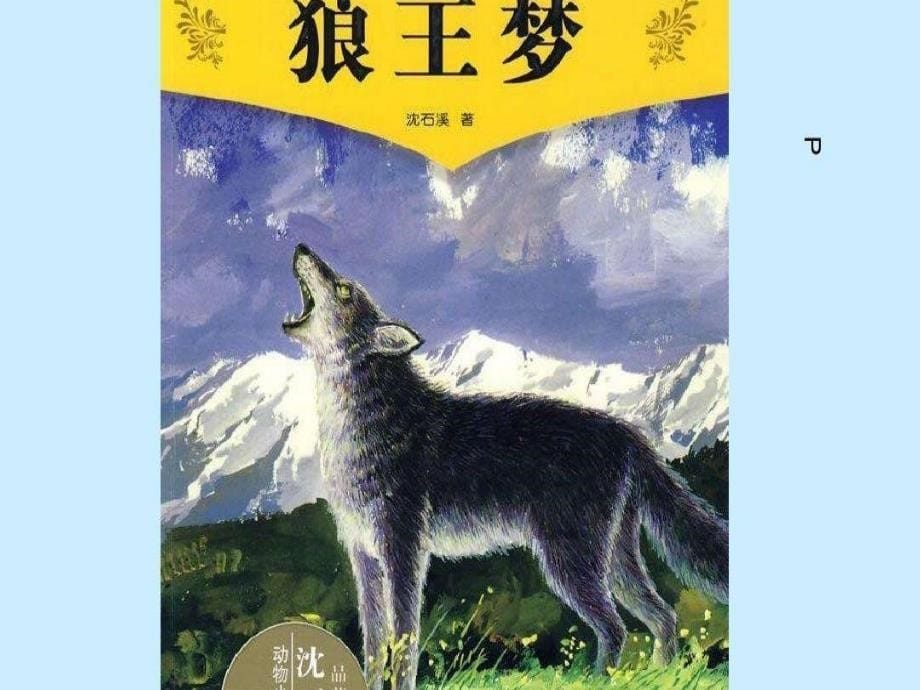 语文人教版四年级下册《狼王梦》课件_第5页