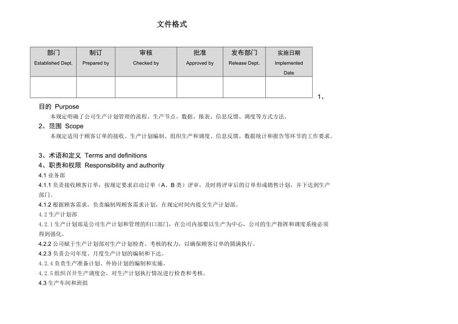 生产计划管理规定.doc_第2页