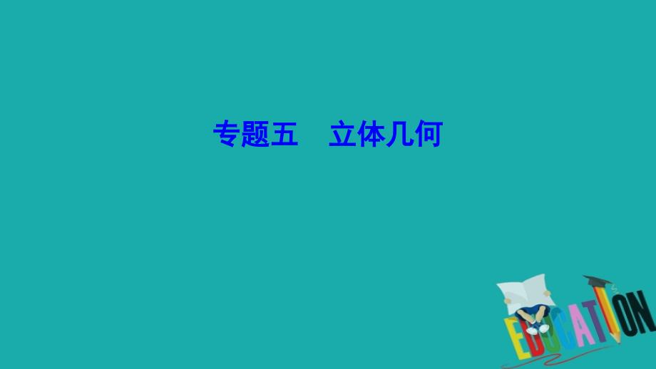 新课标2020年高考数学一轮总复习专题5立体几何课件文新人教A版_第1页