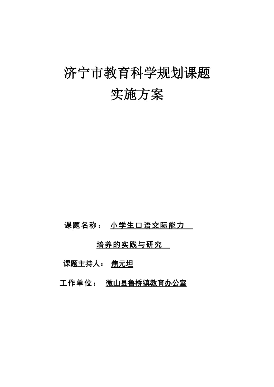 小学生口语交际能力培养的实践与研究课题实施方案资料_第1页