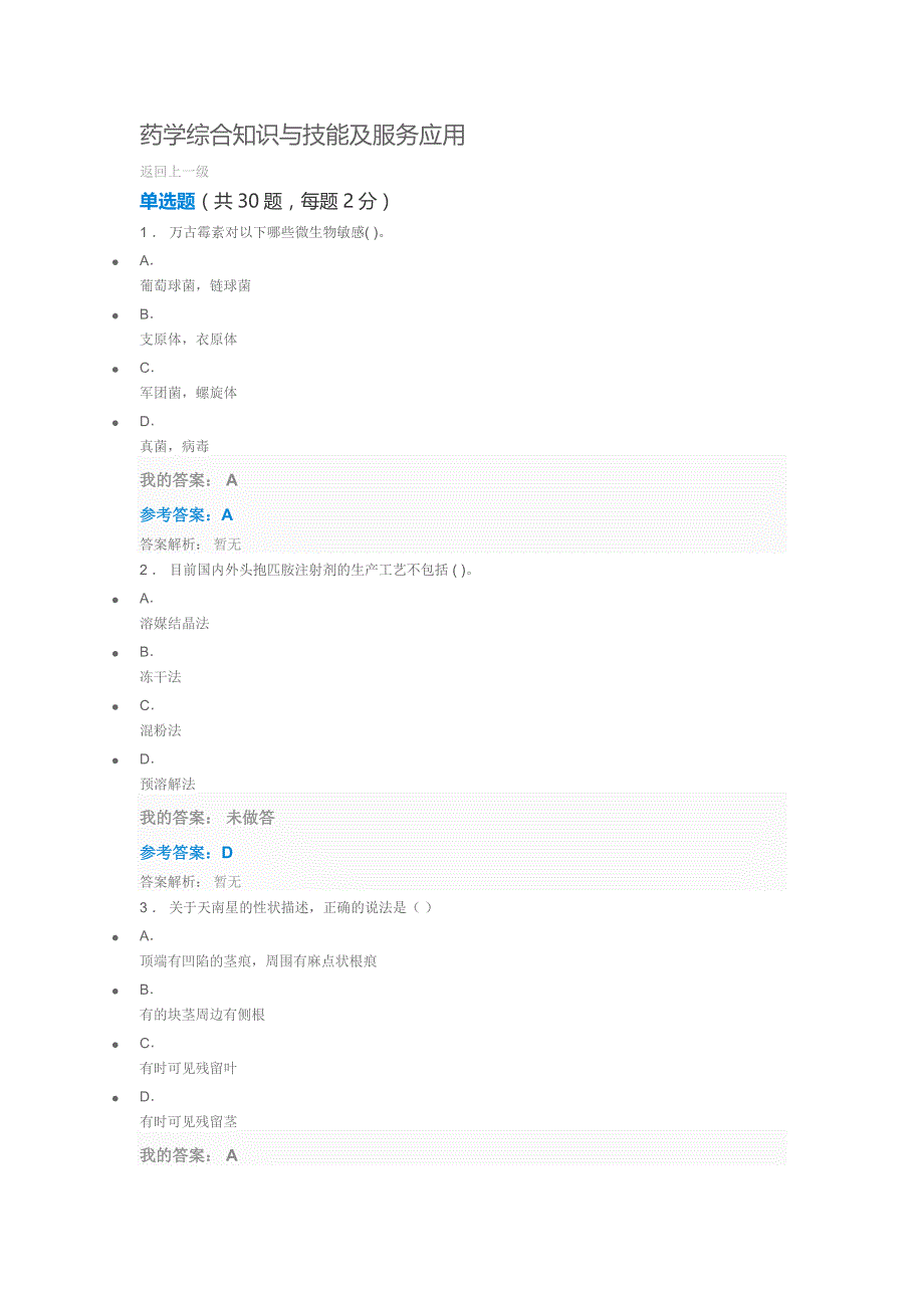 2018继续在教育试题及答案--药学综合知识与技能及服务应用_第1页