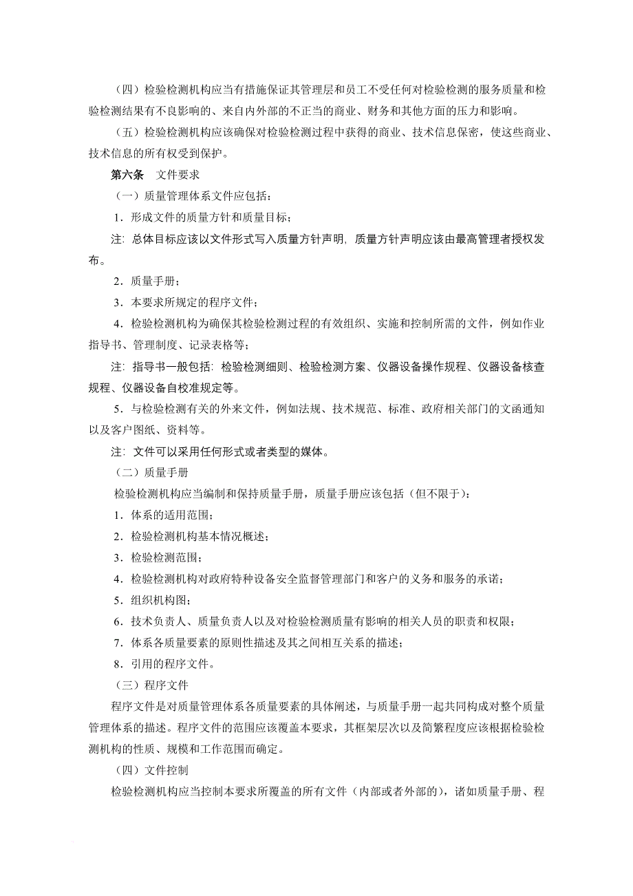 特种设备检验检测机构质量管理体系要求.doc_第2页