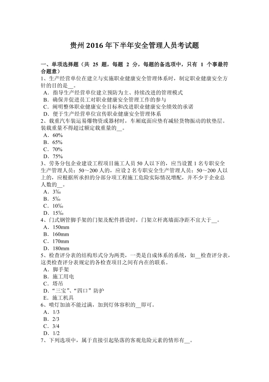 贵州2016年下半年安全管理人员考试题.doc_第1页
