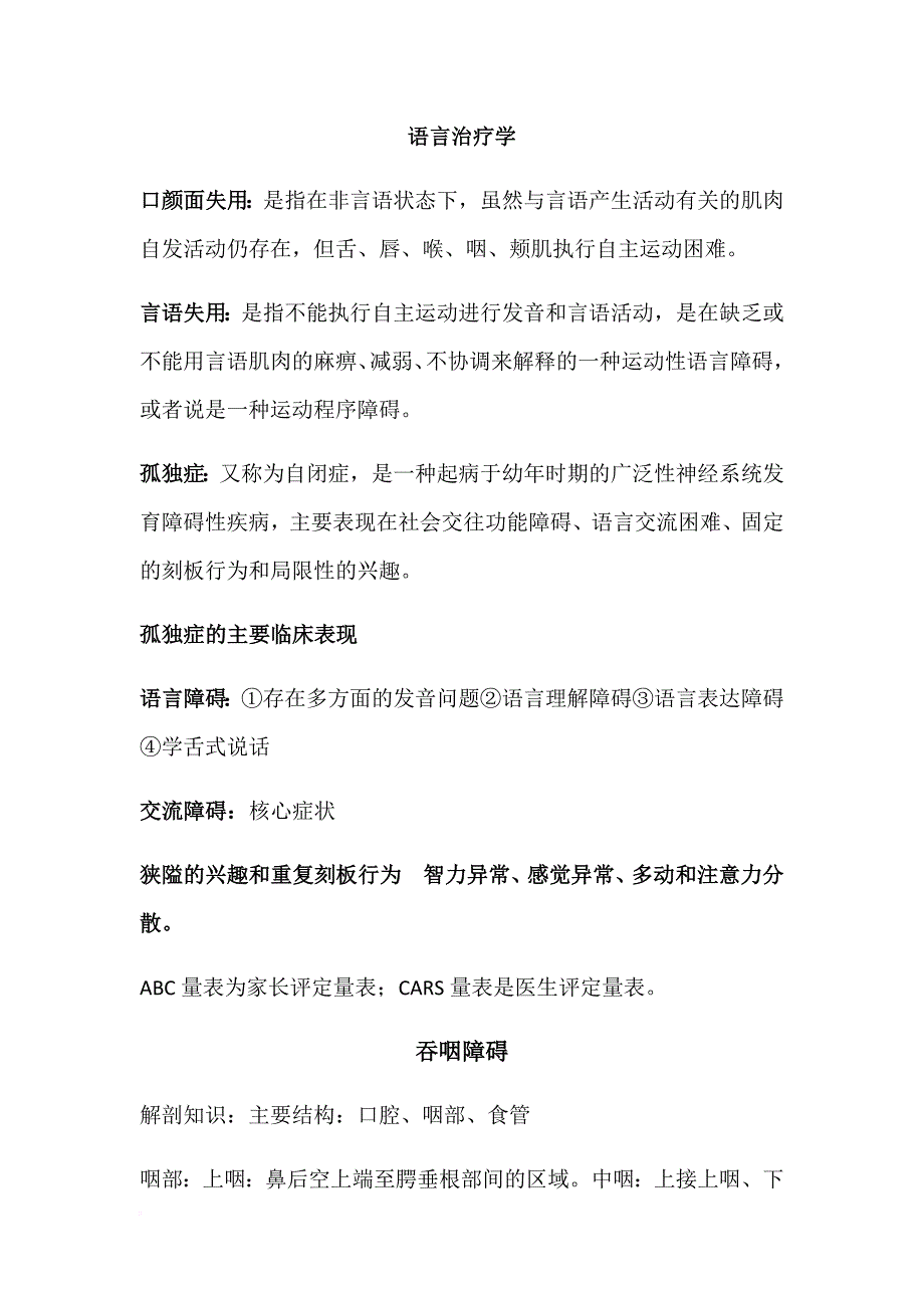 言语治疗学.doc_第1页