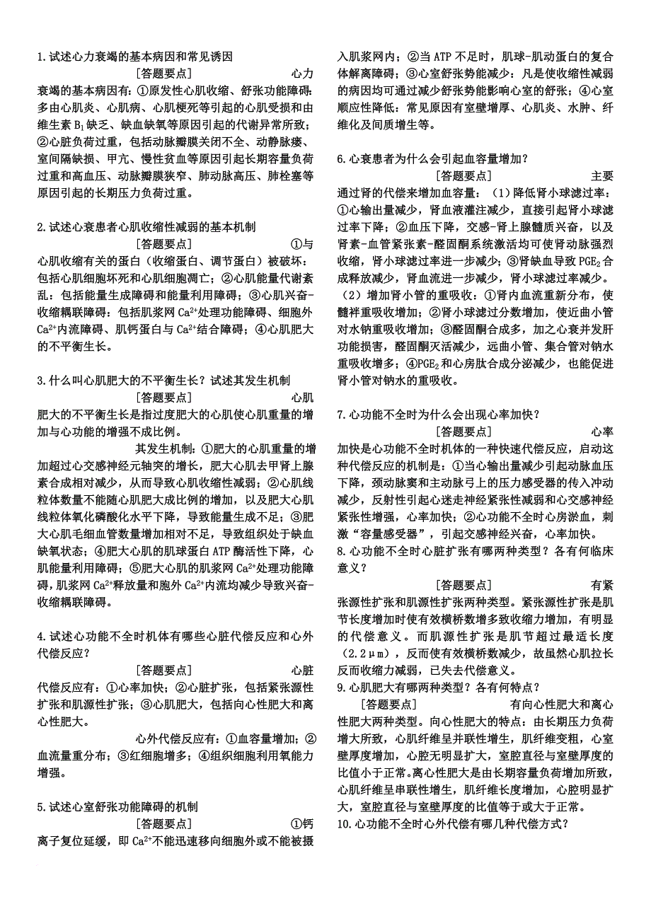 病理生理学人卫版题库.doc_第1页