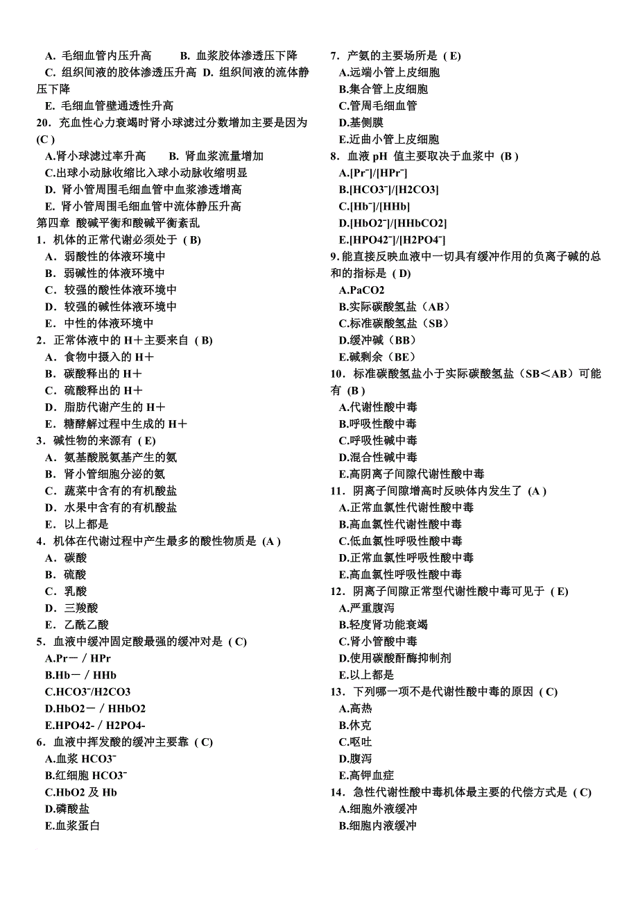 病理生理学人卫版题库.doc_第3页