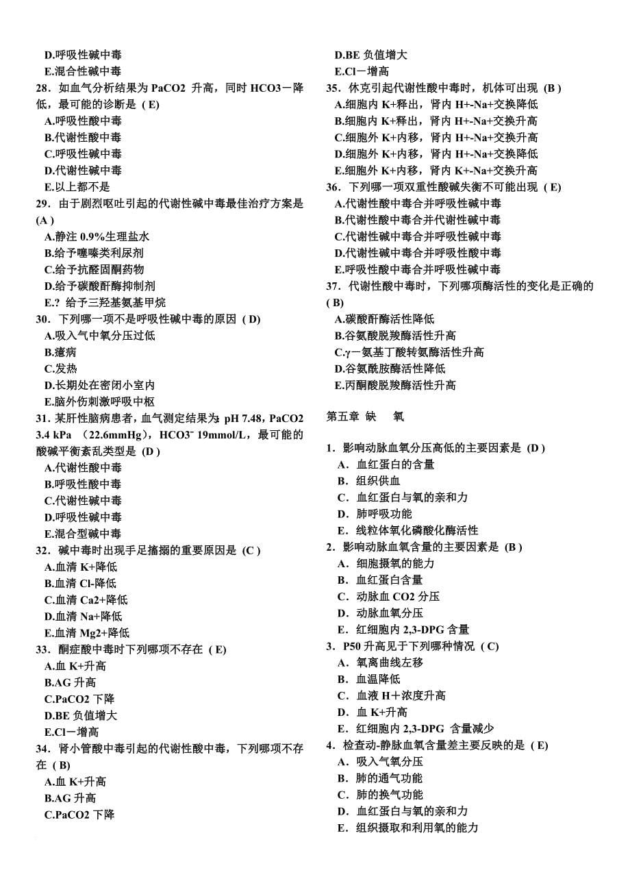 病理生理学人卫版题库.doc_第5页