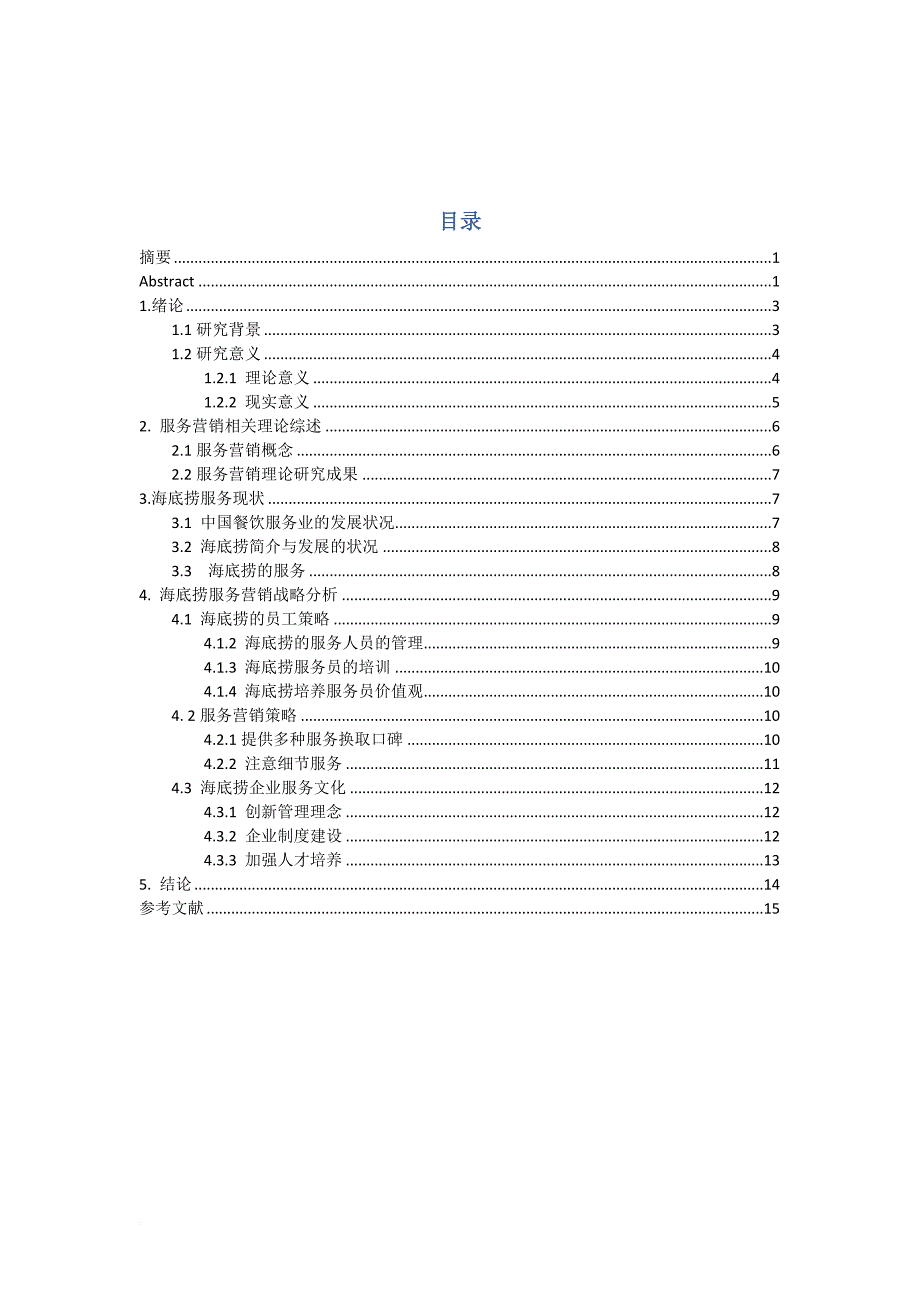 海底捞服务营销战略分析.doc_第3页