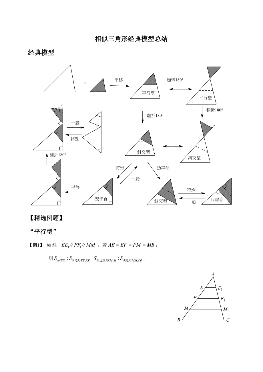 相似三角形经典模型总结(修改版).doc_第1页