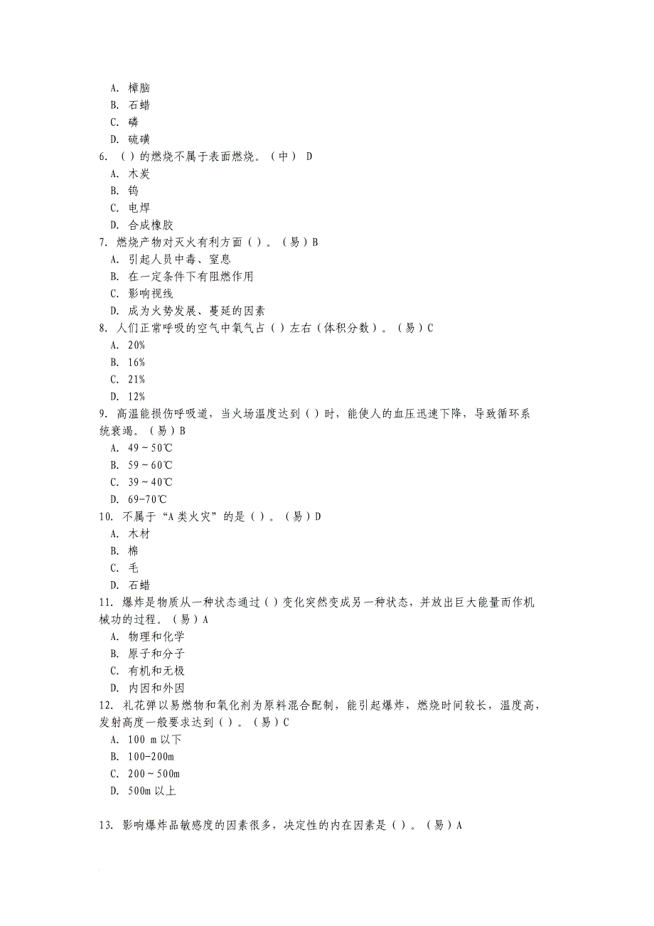 消防灭火救援类基础理论知识题库.doc_第3页