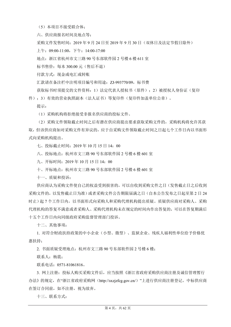 平阳县人民医院经皮肾镜招标文件_第4页