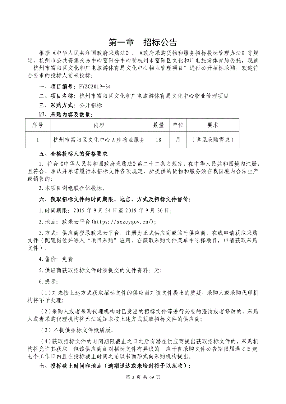 杭州市富阳区文化和广电旅游体育局文化中心物业管理项目招标文件_第3页