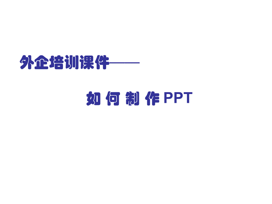 外企如何制作_第1页