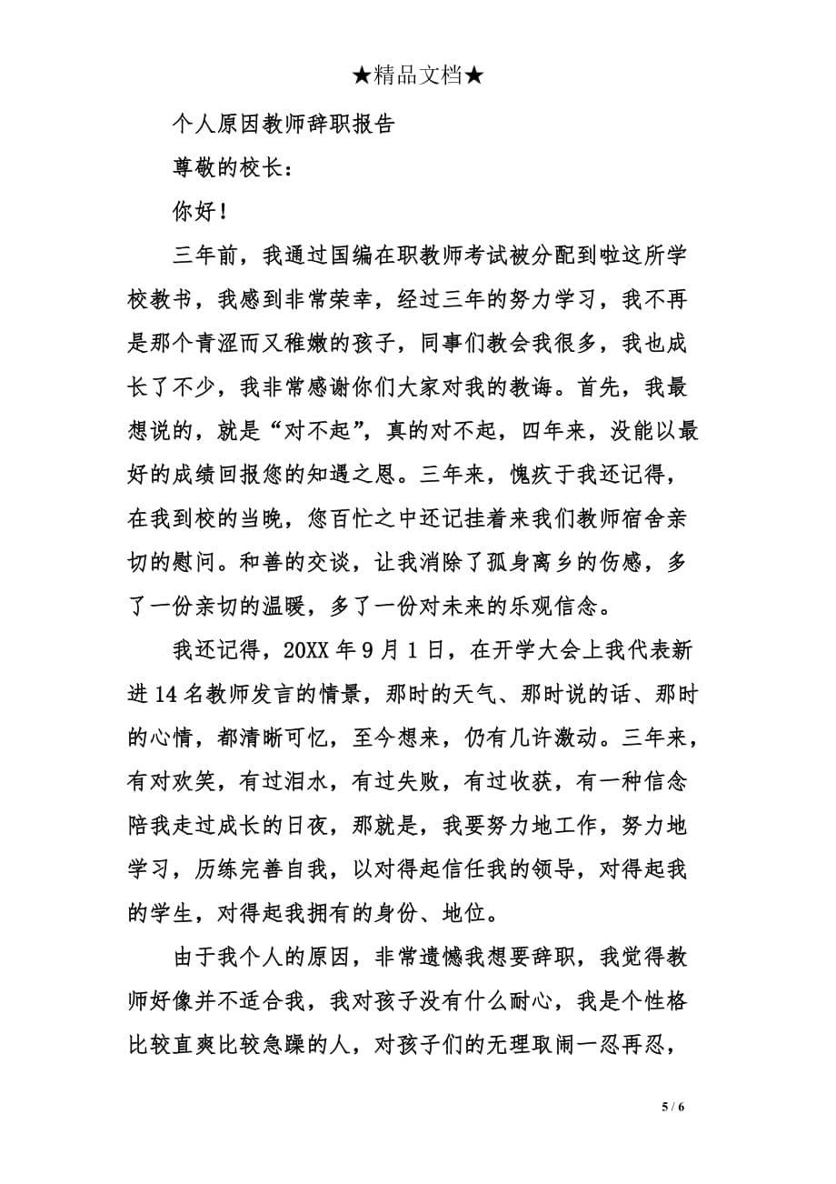 个人原因教师辞职报告资料_第5页