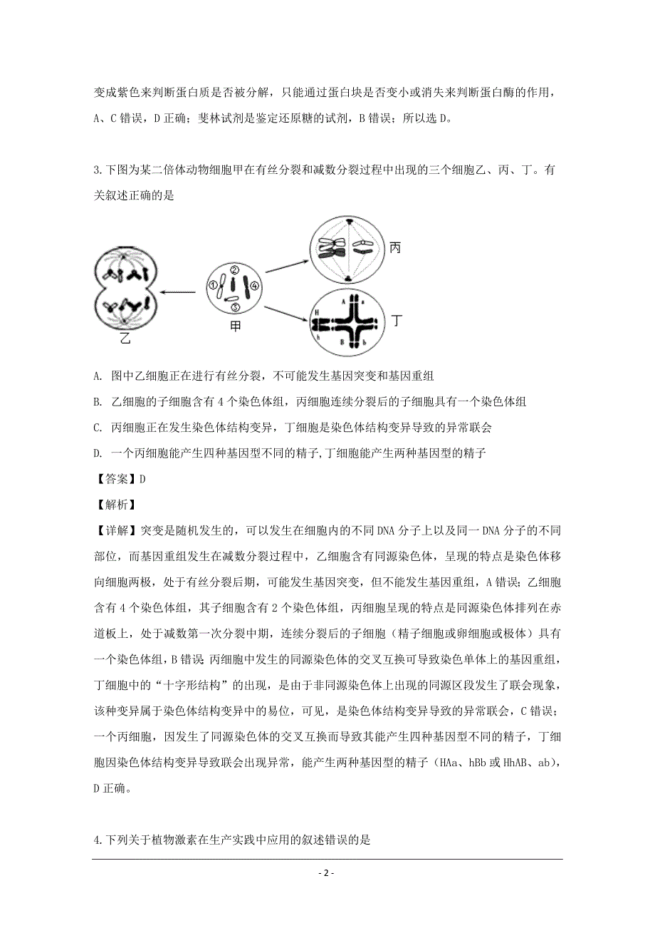 四川省2019届高三高考适应性考试理综生物试题 Word版含解析_第2页