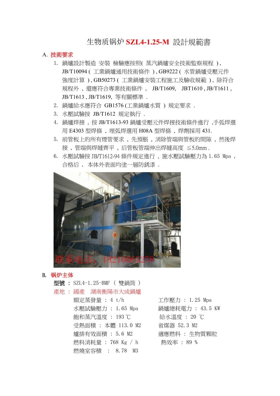 生物质锅炉szl4-1.25-m设计规范书.doc_第1页