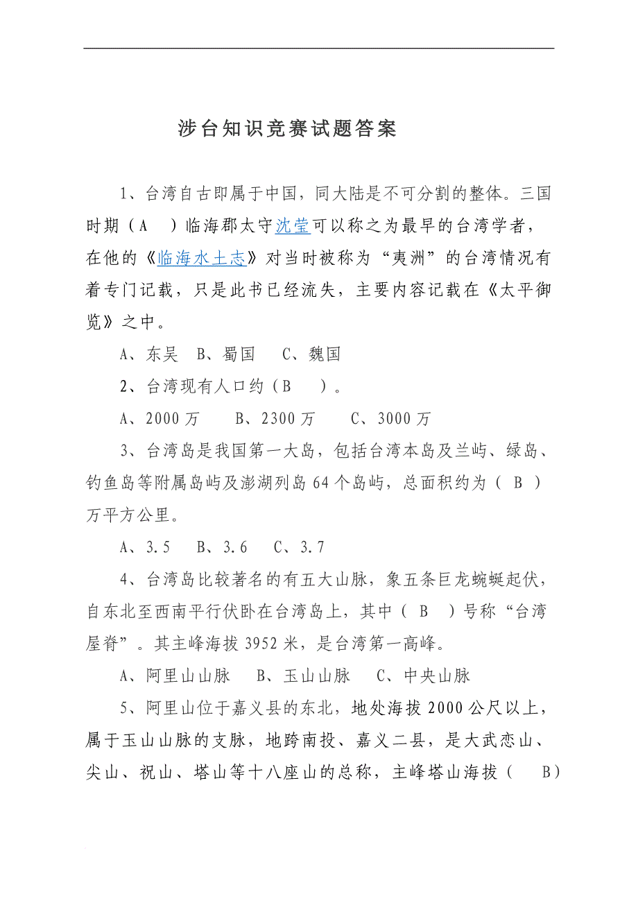 涉台知识竞赛试题答案.doc_第1页