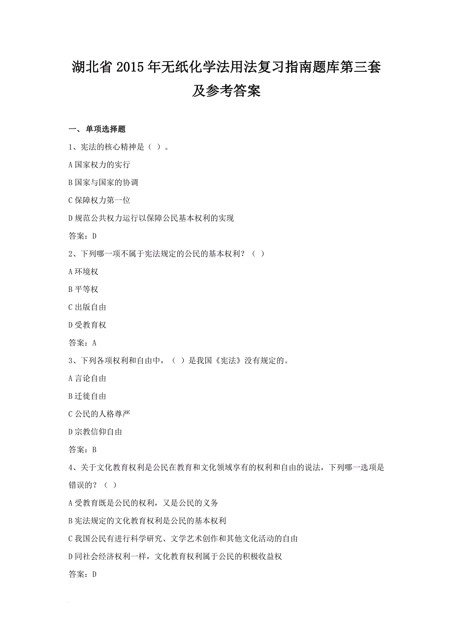 湖北省2015年无纸化学法用法复习指南题库第三套及参考答案(2015.12.09)-3.doc_第1页