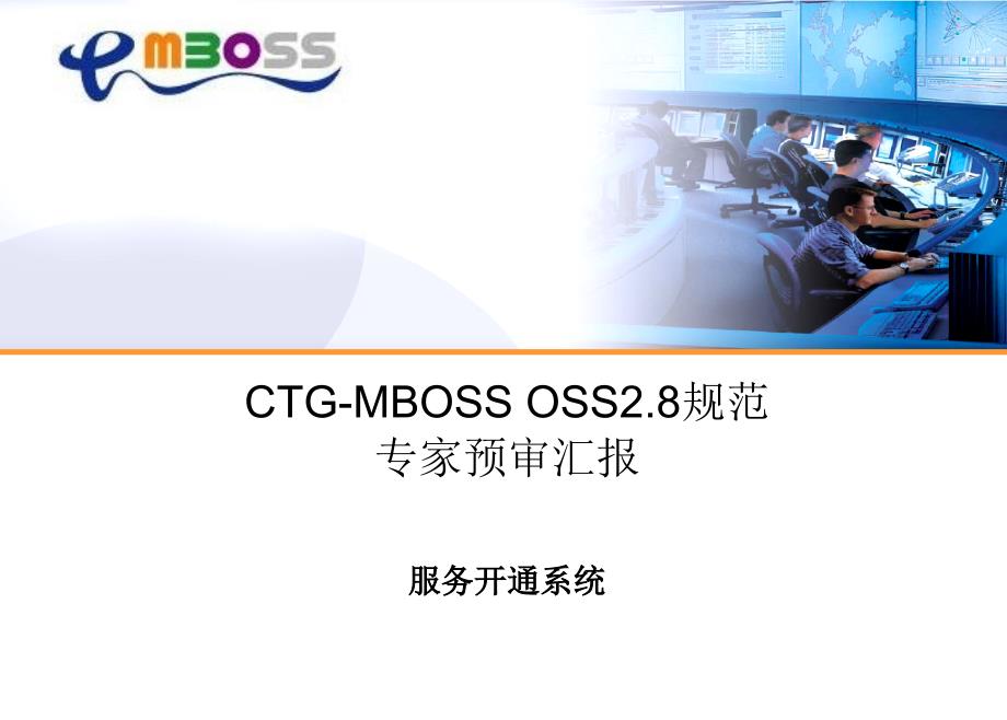 中国电信oss规范oss28服务开通系统分册资料_第1页
