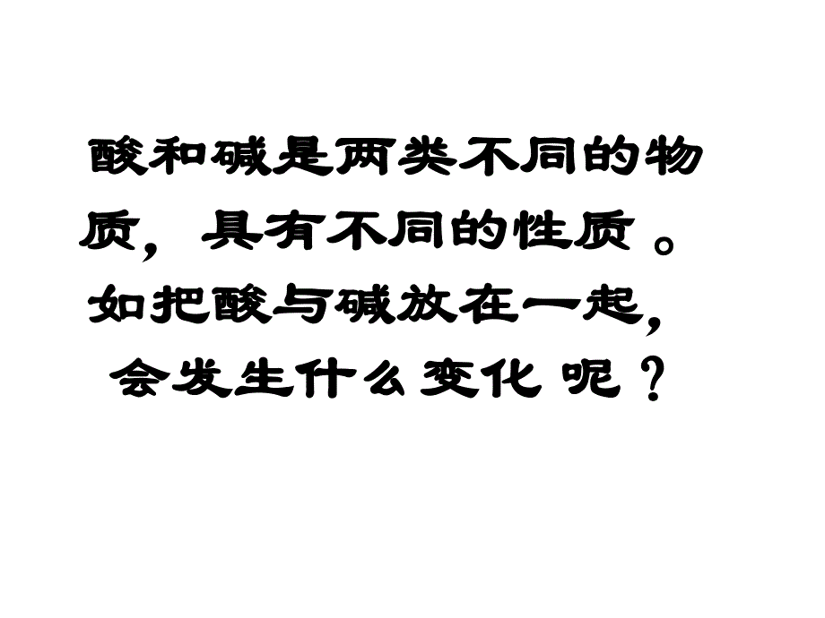 沪教版化学精品课件常见的酸和碱三_第2页