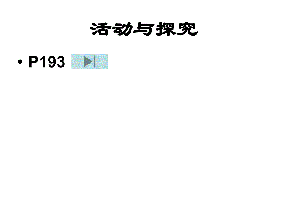 沪教版化学精品课件常见的酸和碱三_第3页