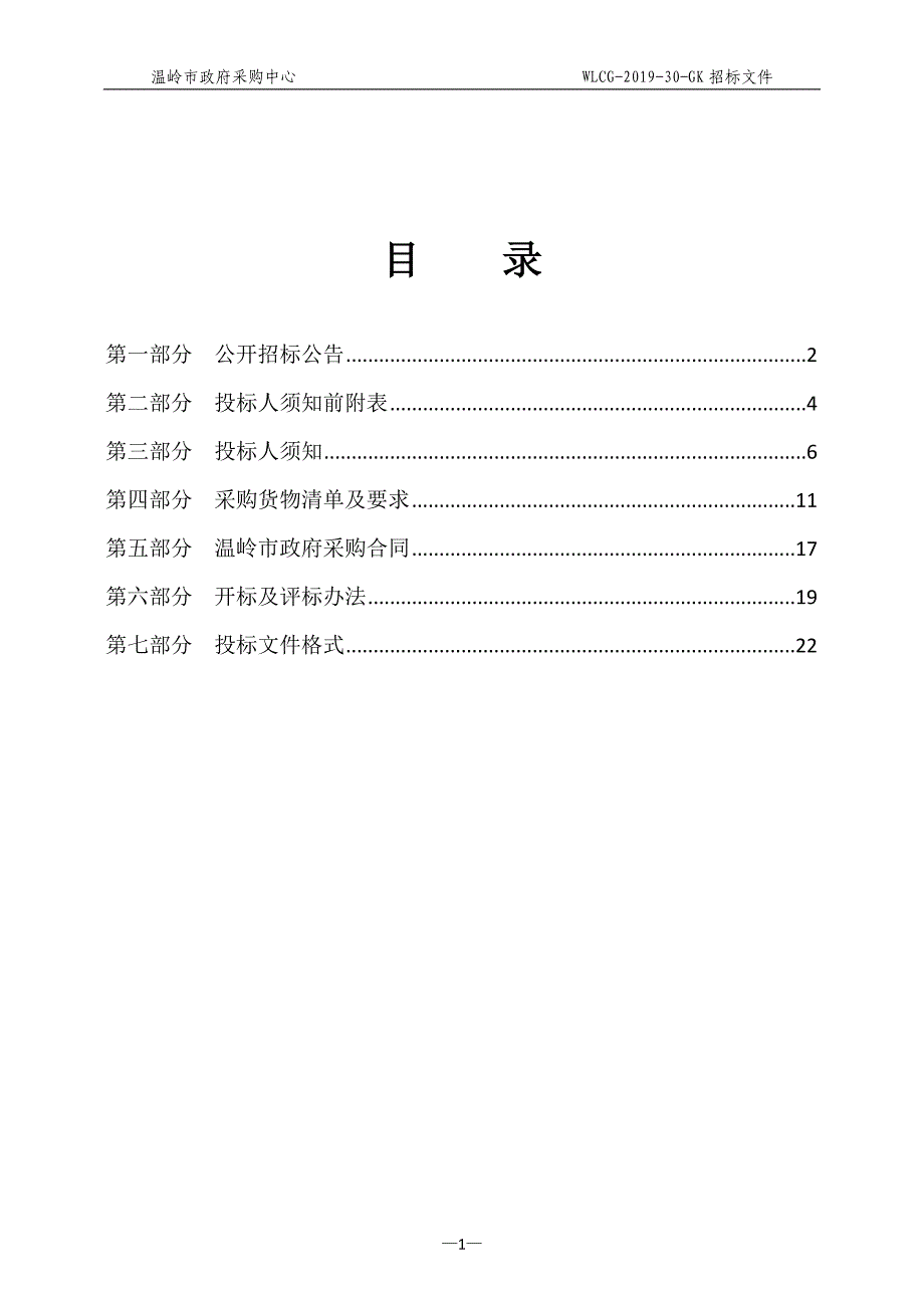 温岭市公共资源交易中心信息化视频存储建设设备项目招标文件_第2页