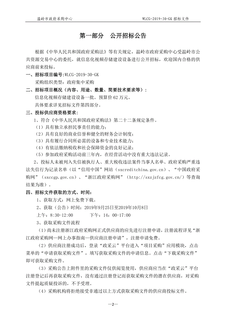 温岭市公共资源交易中心信息化视频存储建设设备项目招标文件_第3页