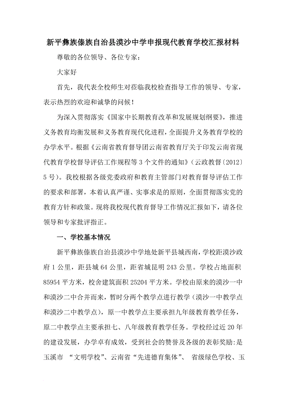 现代教育学校汇报材料.doc_第1页