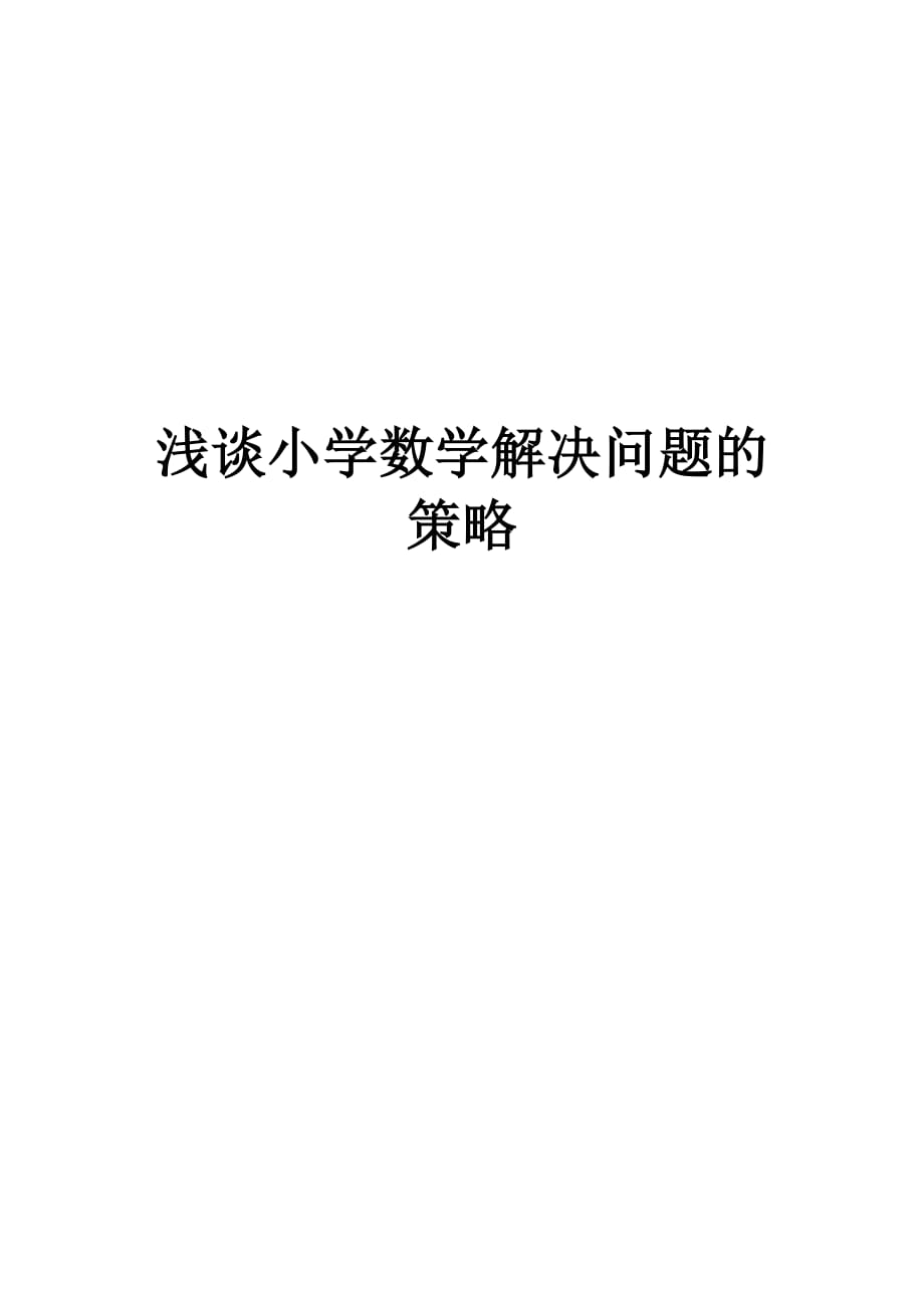 浅谈小学数学解决问题的策略.doc_第1页