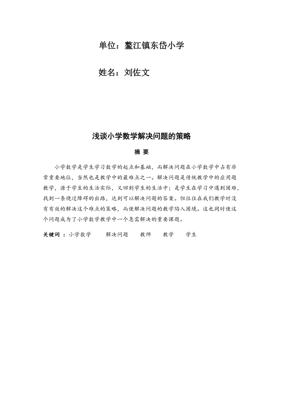 浅谈小学数学解决问题的策略.doc_第2页