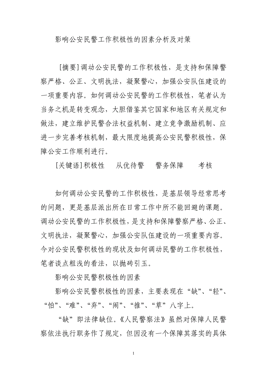 影响公安民警工作积极性的因素分析及对策资料_第1页