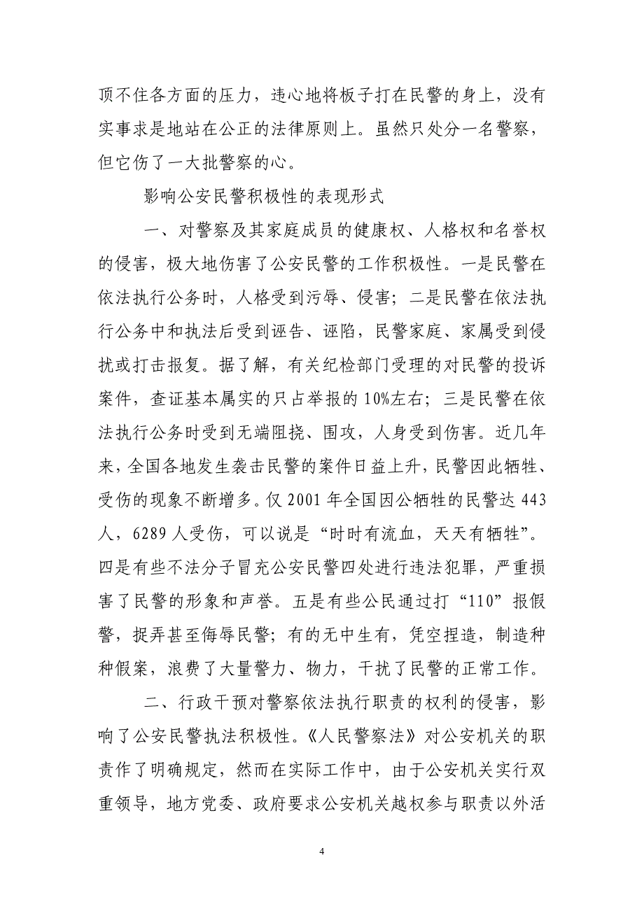 影响公安民警工作积极性的因素分析及对策资料_第4页