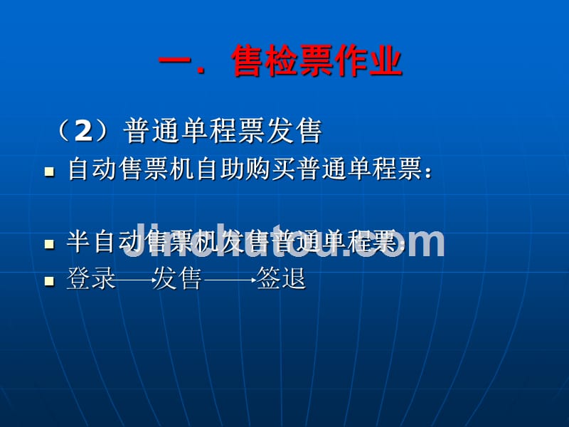 城市轨道交通票务管理单元7票务作业资料_第4页