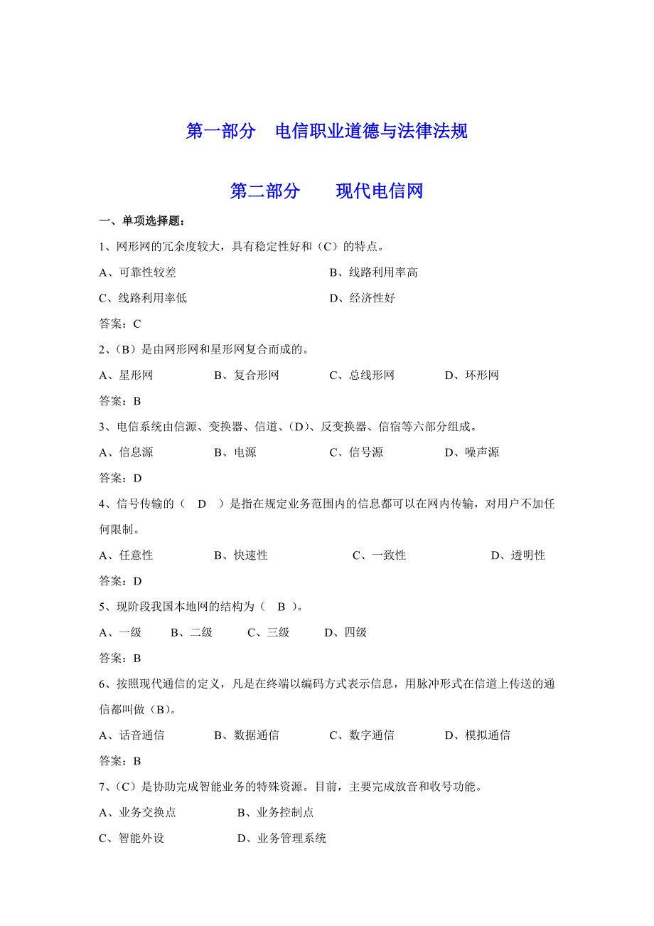 通信工程师初级练习试题.doc_第1页