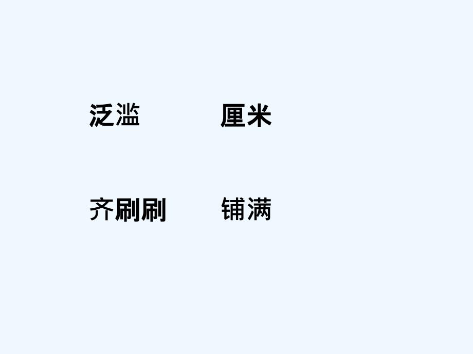 语文人教版四年级下册《花的勇气》第一课时ppt_第3页