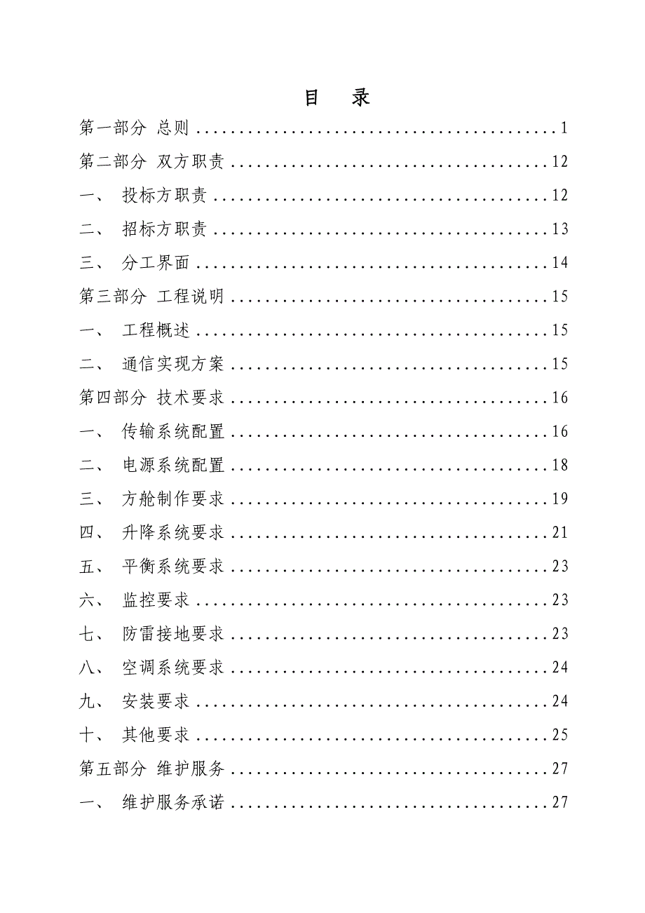 中国联通移动方舱技术规范书资料_第2页