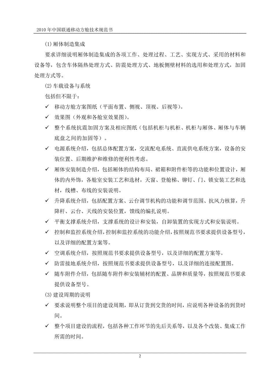 中国联通移动方舱技术规范书资料_第5页