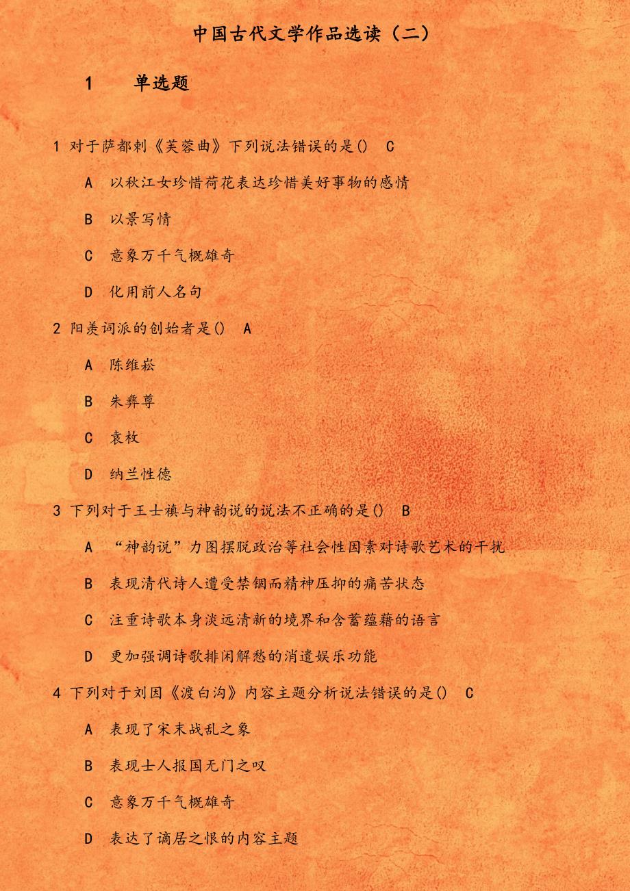19秋学期(1709、1803、1809、1903、1909)《中国古代文学作品选读（二）》在线作业 对于萨都剌 芙蓉曲 下列说法错误的是_第1页