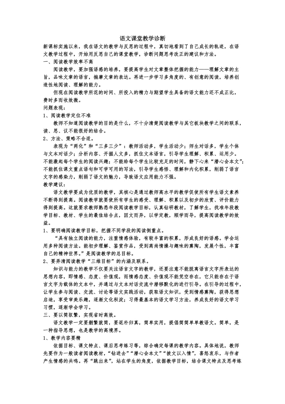 语文课堂教学诊断.doc_第1页