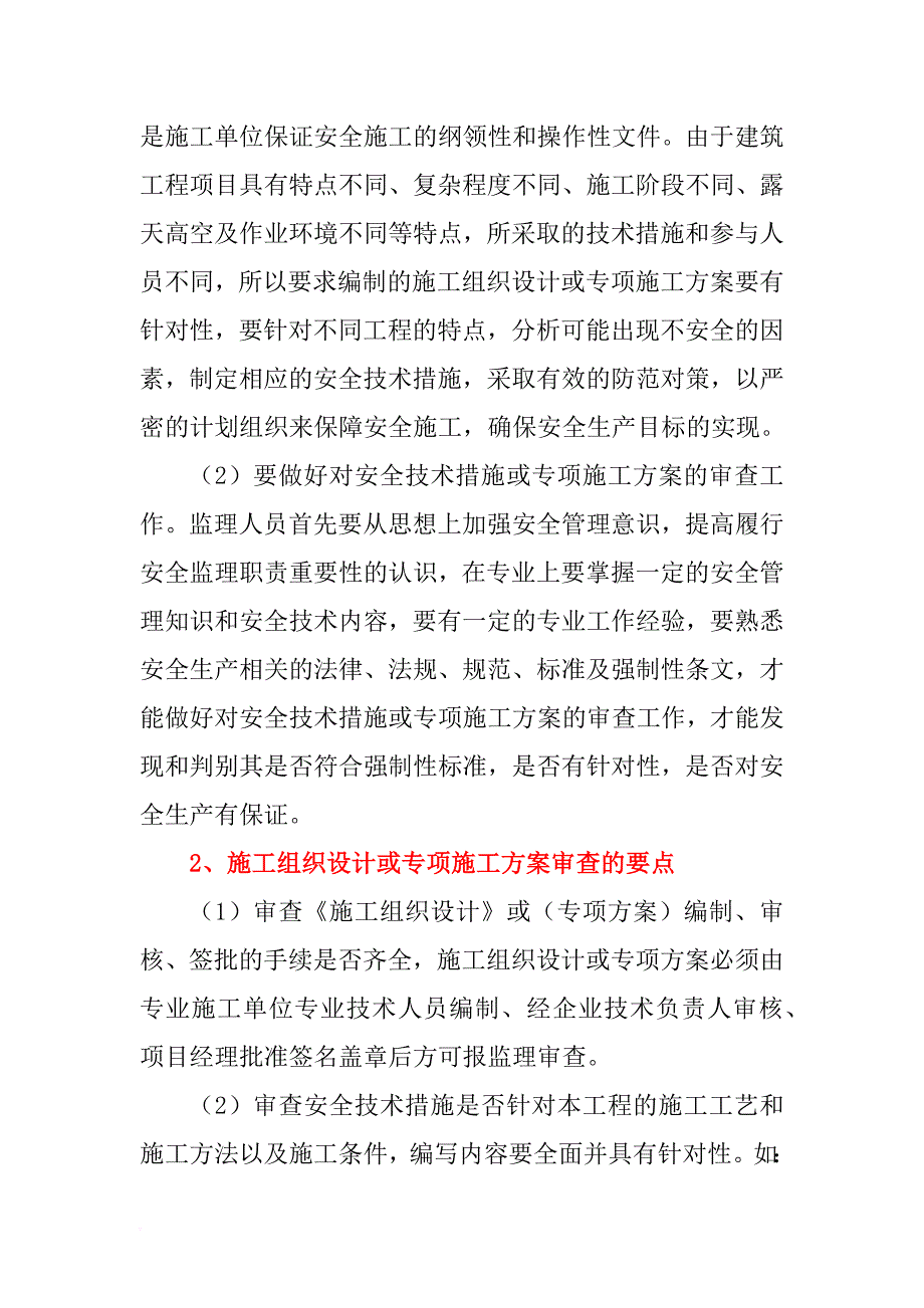 监理审查施工组织设计或专项施工方案要点.doc_第2页