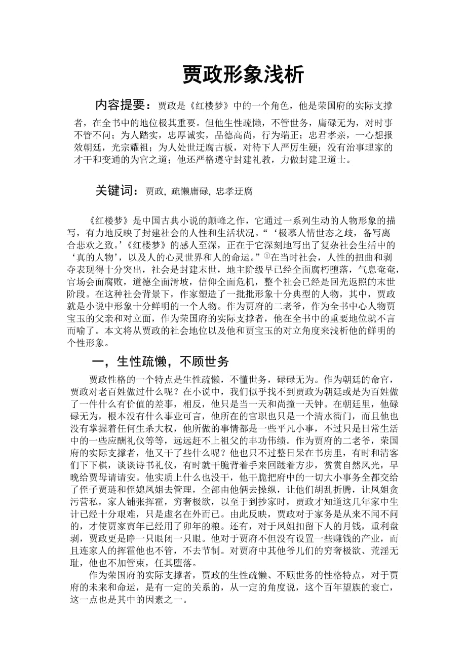 贾政形象浅析.doc_第1页