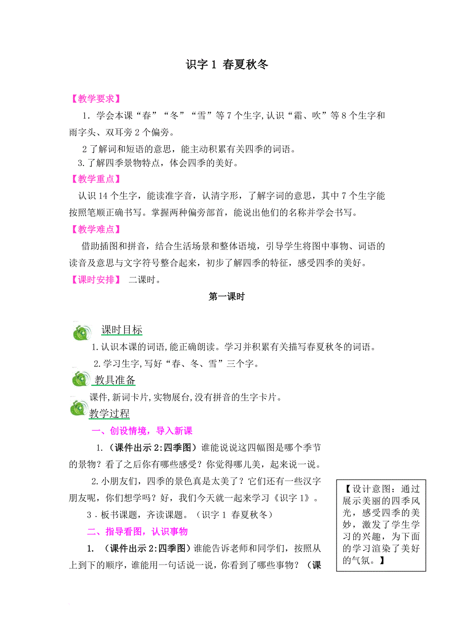 识字1-春夏秋冬.doc_第1页