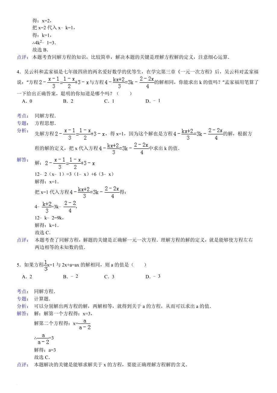 解一元一次方程——同解方程精选试题附答案.doc_第5页
