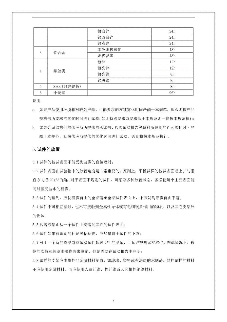 盐雾试验方法和判定标准.doc_第5页