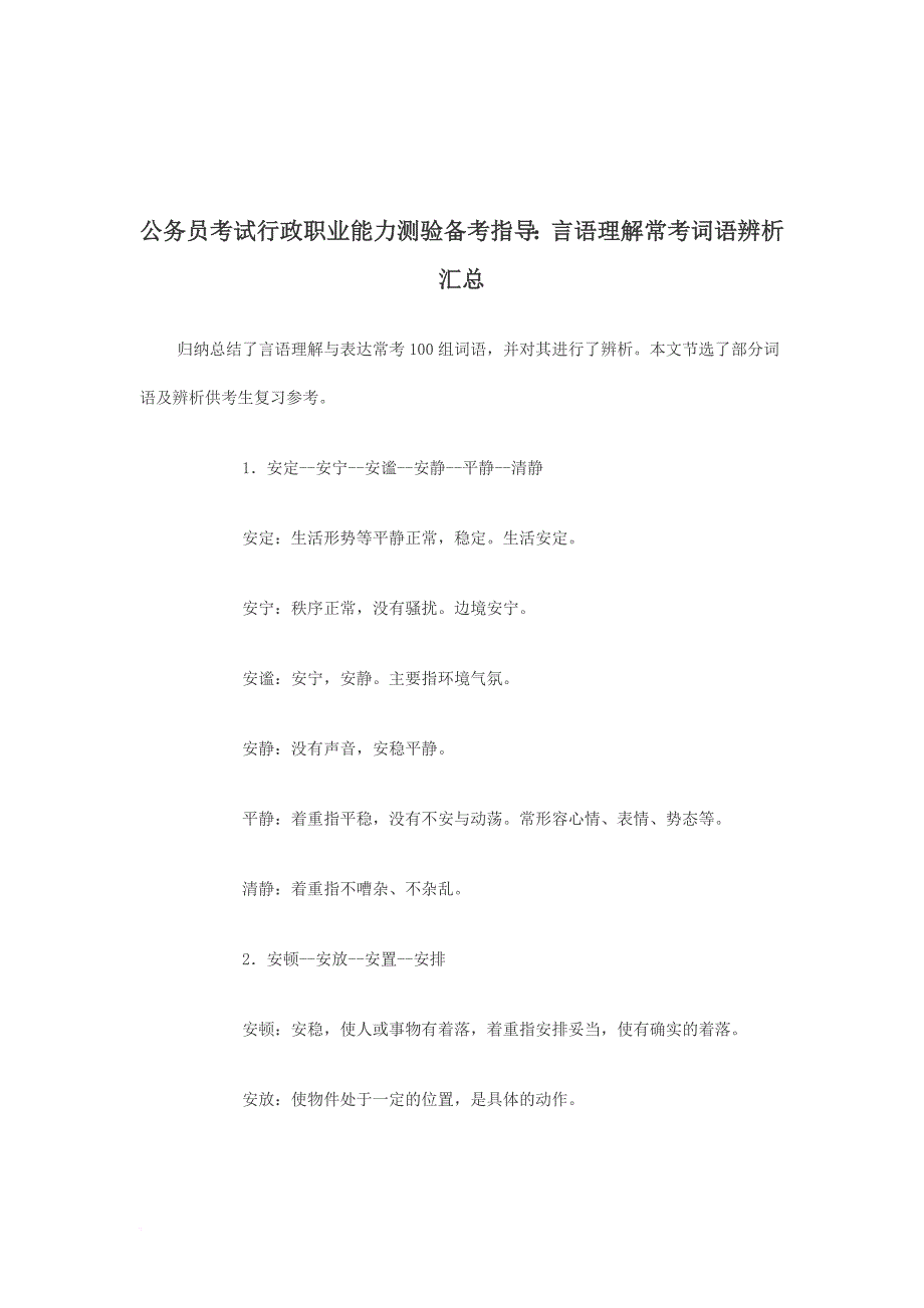 言语理解与表达常考100组词语.doc_第1页