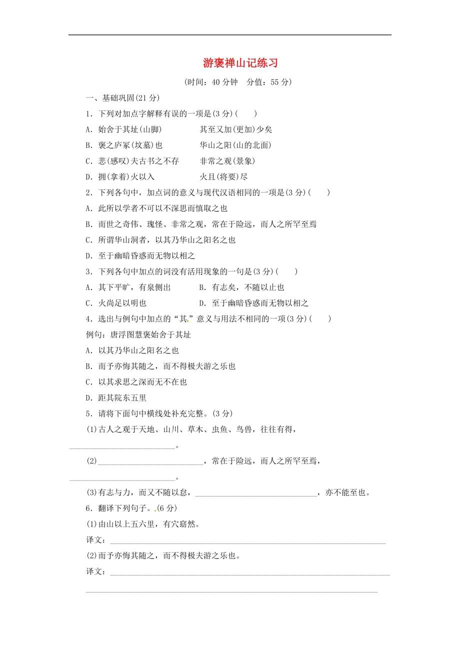 游褒禅山记练习及答案解析.doc_第1页