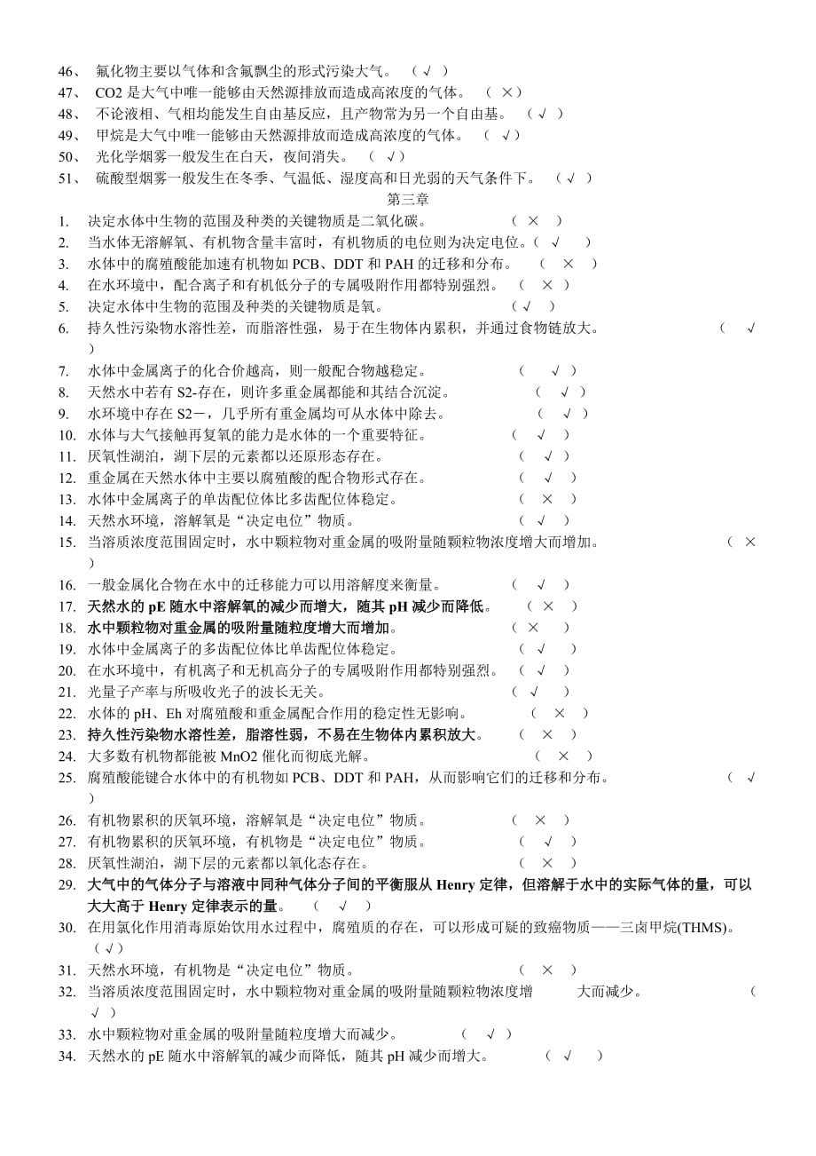 环境化学判断题.doc_第2页