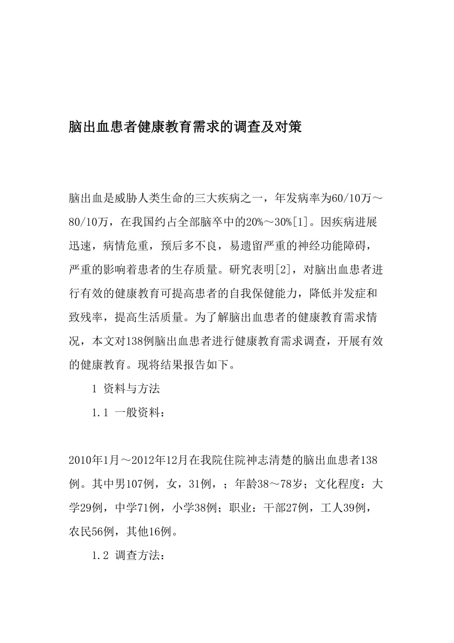 脑出血患者健康教育需求的调查及对策-精选教育文档_第1页