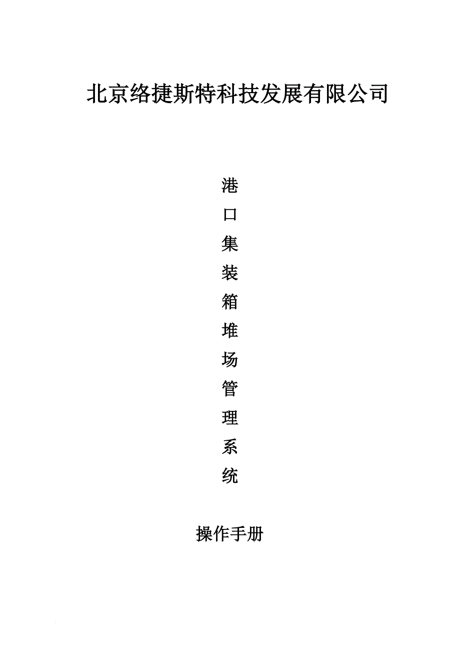 港口集装箱堆场管理系统操作手册.doc_第1页